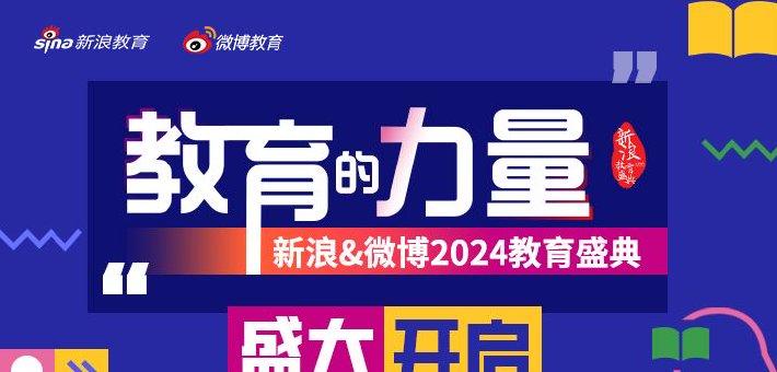 新浪&微博2024教育盛典优秀人物及机构提名启动