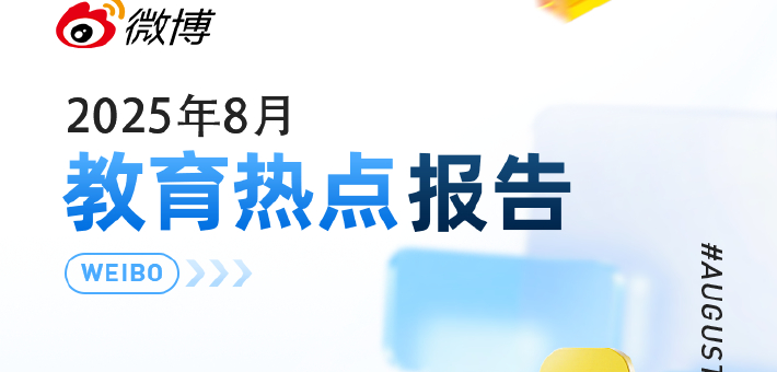 8月教育热点报告来啦
