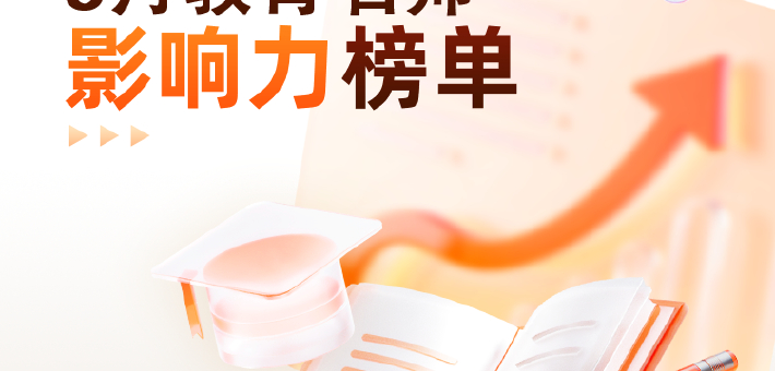 8月教育名师影响力榜单