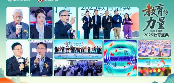 新浪&微博2025教育盛典成功举办