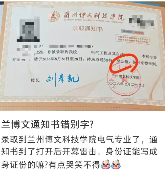 ▲网友发图称录取通知书上“身份证”写成“身证份”