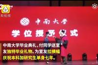 大学七年仍单身 室友拉横幅恭喜