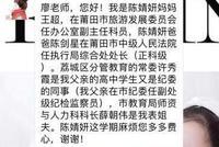 家长秀全家官职让老师照顾孩子 莆田纪委介入调查