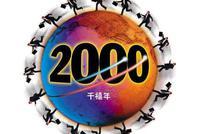 回到2000年全国统一考卷 你能答对几道?