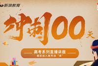 新浪高考冲刺100天系列直播启动 邀您加入高考战“疫”