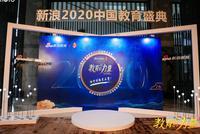 新浪2020中国教育盛典全程回顾 见证教育的力量