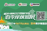 新浪择校展携手优质国际校落地苏州 助力千余家庭定制升学之路
