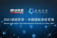 《2021胡润百学·中国国际学校百强》重磅发布