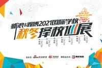 择校不迷茫“新浪&微博2021国际学校秋冬择校巡展”震撼开启