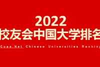 2022校友会中国大学排名发布