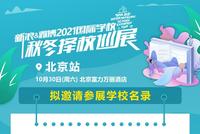 北京国际学校如何选?新浪&微博国际学校择校展来了