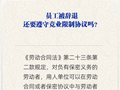 员工被辞退还要遵守竞业限制协议吗？人社部解答