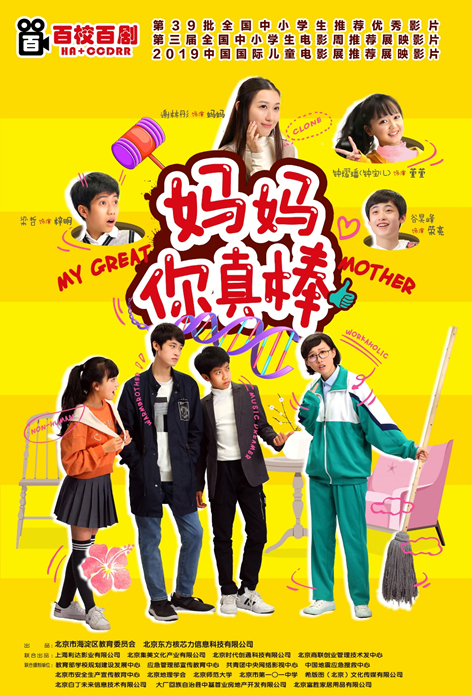 　电影《妈妈你真棒》海报