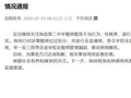 云南勐腊通报教师教育不当行为:已对涉事教师记过处分