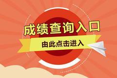 重庆2020年高考成绩查询开通(附查分入口)