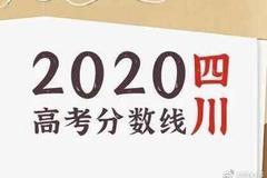 四川2020高考分数线：本科一批文527 理529