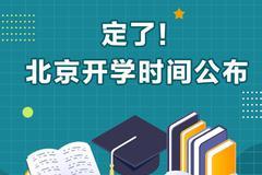 北京市教委公布秋季开学安排：错峰开学 先中学后小学
