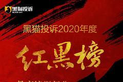 黑猫投诉2020年度教育培训行业红黑榜