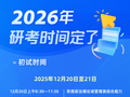 2026年考研今天起开始预报名