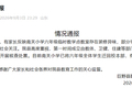 山东巨野通报“一小学六年级教室存在装修异味”