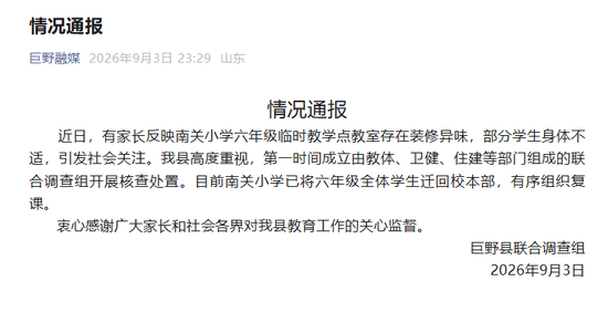 通报截图 来源：“巨野融媒”微信公众号