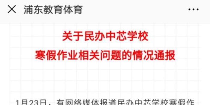 上海中芯学校寒假作业藏涉黄信息 教育局责令