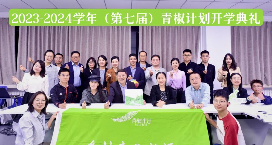 “第七届青椒计划开学典礼”