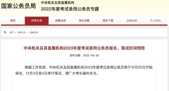 来源：国家公务员局网站