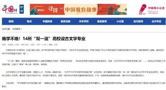媒体曾报道14所高校设古文字学专业。