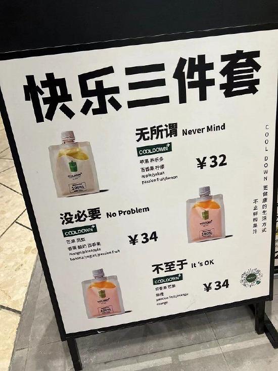 轻食果汁品牌“COOLDOWN”快乐三件套分别起名为“无所谓”、“没必要”和“不至于”。
