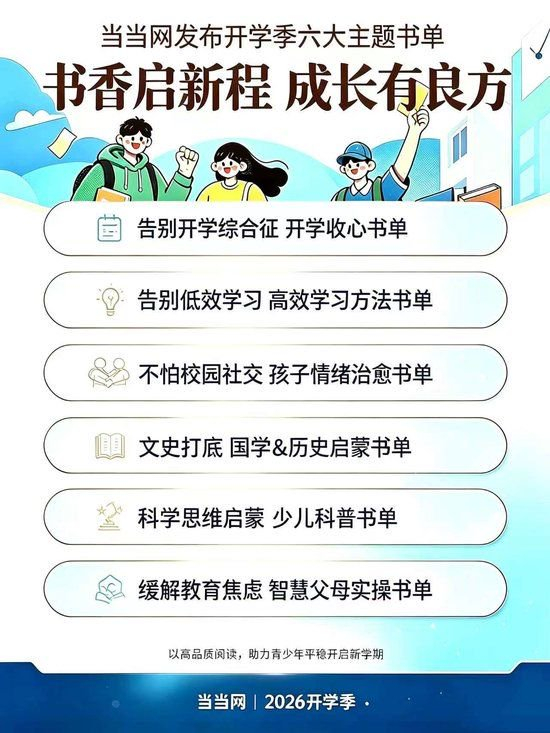 当当网发布开学季六大主题书单