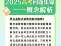 高考成绩陆续公布 志愿填报前这些重要概念要知道