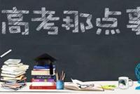 完整版!全国31省市区高考分数线汇总