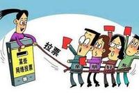 校园网络投票泛滥 专家:拉票不利于孩子成长