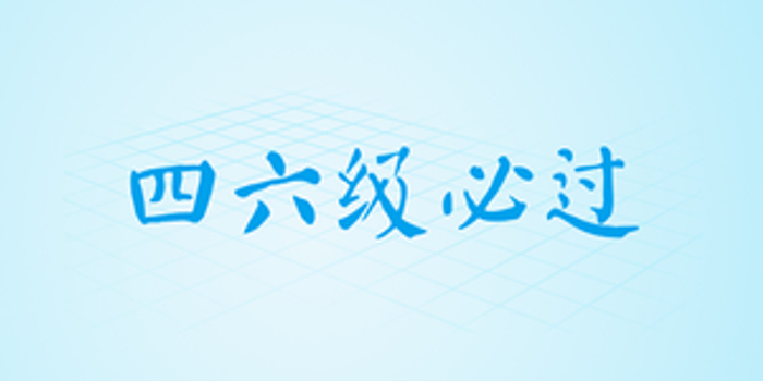 18年6月英语六级写作详解 手机新浪网