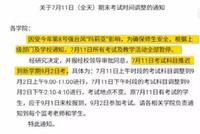 这所大学期末考试延迟到开学!网友笑而不语