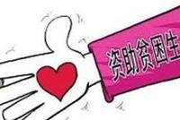 肝癌患者资助大学生 弥留之际为不能继续道歉
