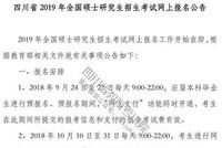四川2019年考研网上报名10月10日开始
