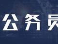 广州公务员拟纳入工伤保险 如何提意见