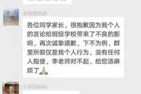 家校群有人指导家长应付教育局回访 班主任公开道歉