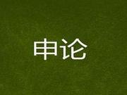 从命题角度深入剖析2019年国考市地级申论