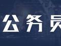 多地将公务员作为诚信建设重点人群