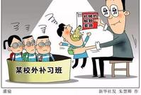 治理校外培训:规范只是第一步