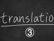 2018年12月英语四级考试翻译解析（三）