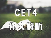 2018年12月英语四级考试作文真题及解析