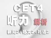 2018年12月四级考试听力真题及参考答案
