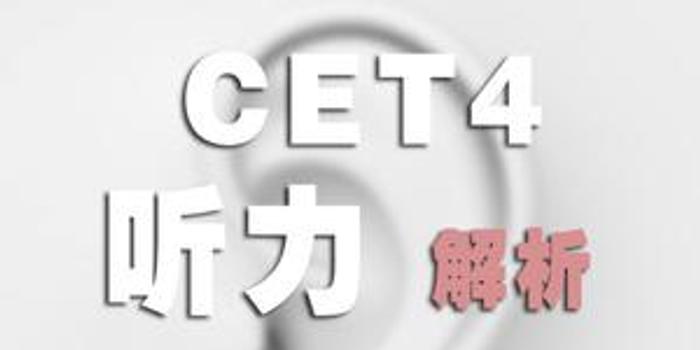 2018年12月四级考试听力真题及参考答案