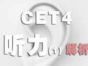 2018年12月英语四级考试听力解析（一）