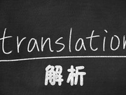 2018年12月英语四级考试翻译真题及解析