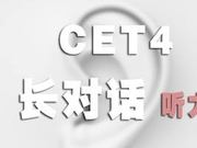 2018年12月英语四级考试听力长对话真题及解析